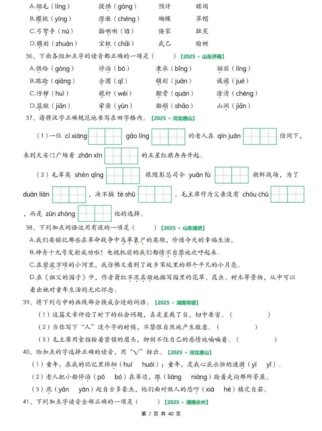 五年级下册语文期中真题专项训练(含字词、综合选择题、填空题、古诗词名言下载专项、刈读书吧、句子判断等)有答案共75页,电子版可打印 第3张