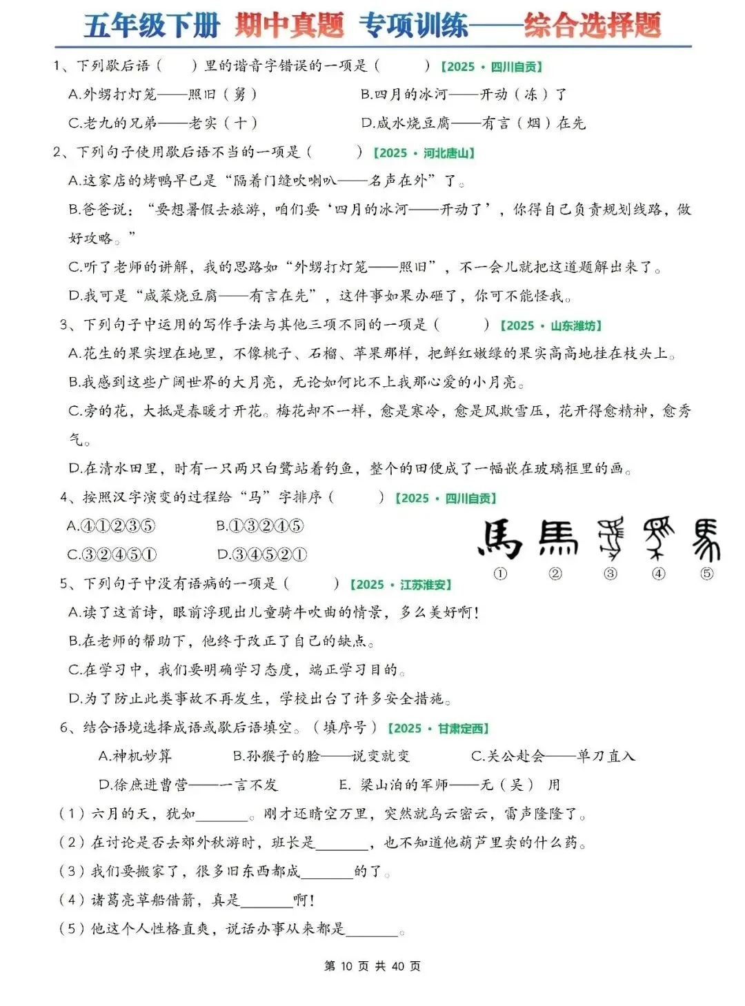 五年级下册语文期中真题专项训练(含字词、综合选择题、填空题、古诗词名言下载专项、刈读书吧、句子判断等)有答案共75页,电子版可打印 第4张