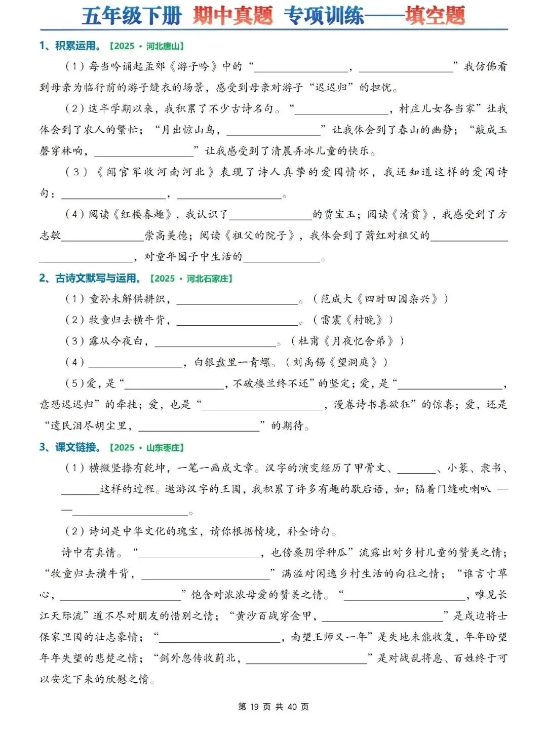 五年级下册语文期中真题专项训练(含字词、综合选择题、填空题、古诗词名言下载专项、刈读书吧、句子判断等)有答案共75页,电子版可打印 第5张