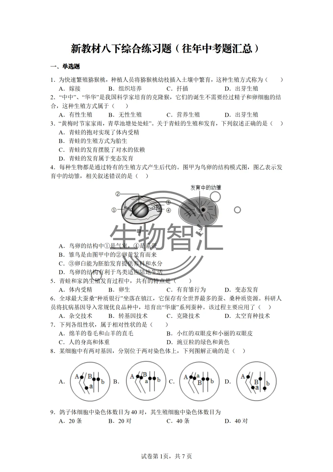 【2026生物中考】四册书四份中考真题汇编题·八下 第11张 【2026生物中考】四册书四份中考真题汇编题·八下 第11张