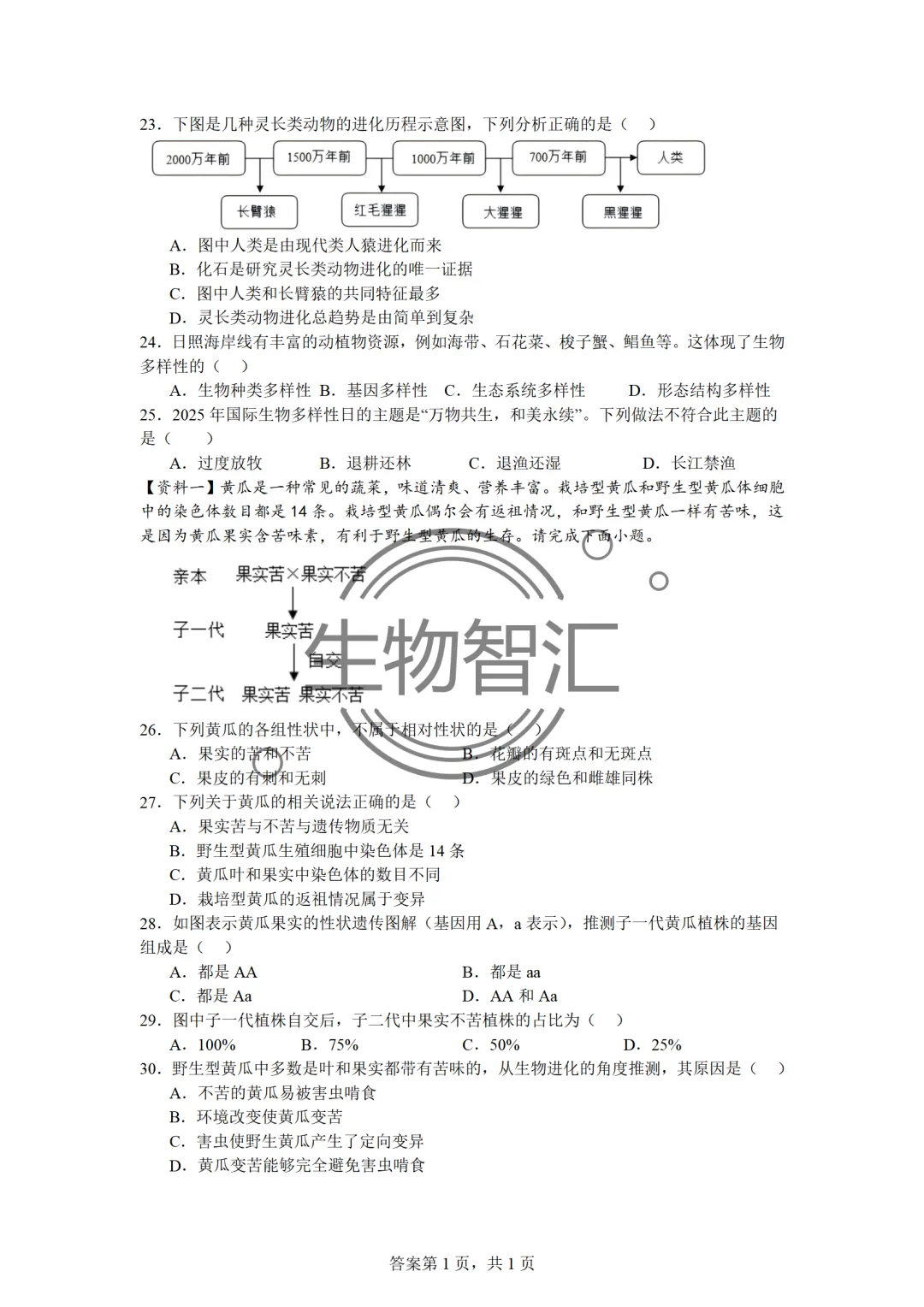 【2026生物中考】四册书四份中考真题汇编题·八下 第14张 【2026生物中考】四册书四份中考真题汇编题·八下 第14张
