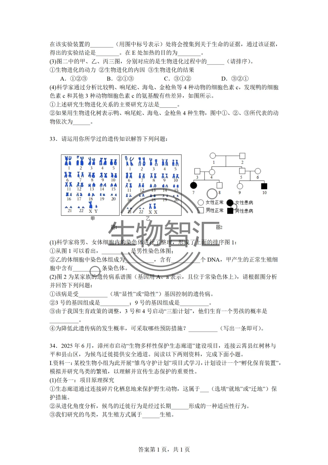 【2026生物中考】四册书四份中考真题汇编题·八下 第16张 【2026生物中考】四册书四份中考真题汇编题·八下 第16张