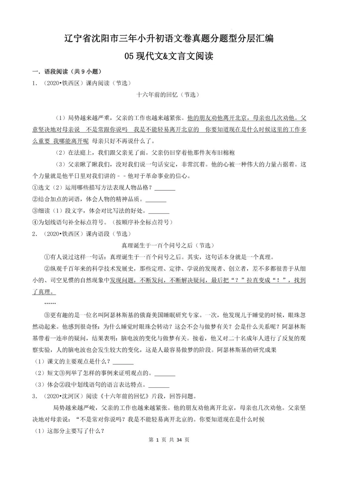 辽宁省沈阳市三年小升初语文卷真题五--现代文文言文阅读(上) 第1张