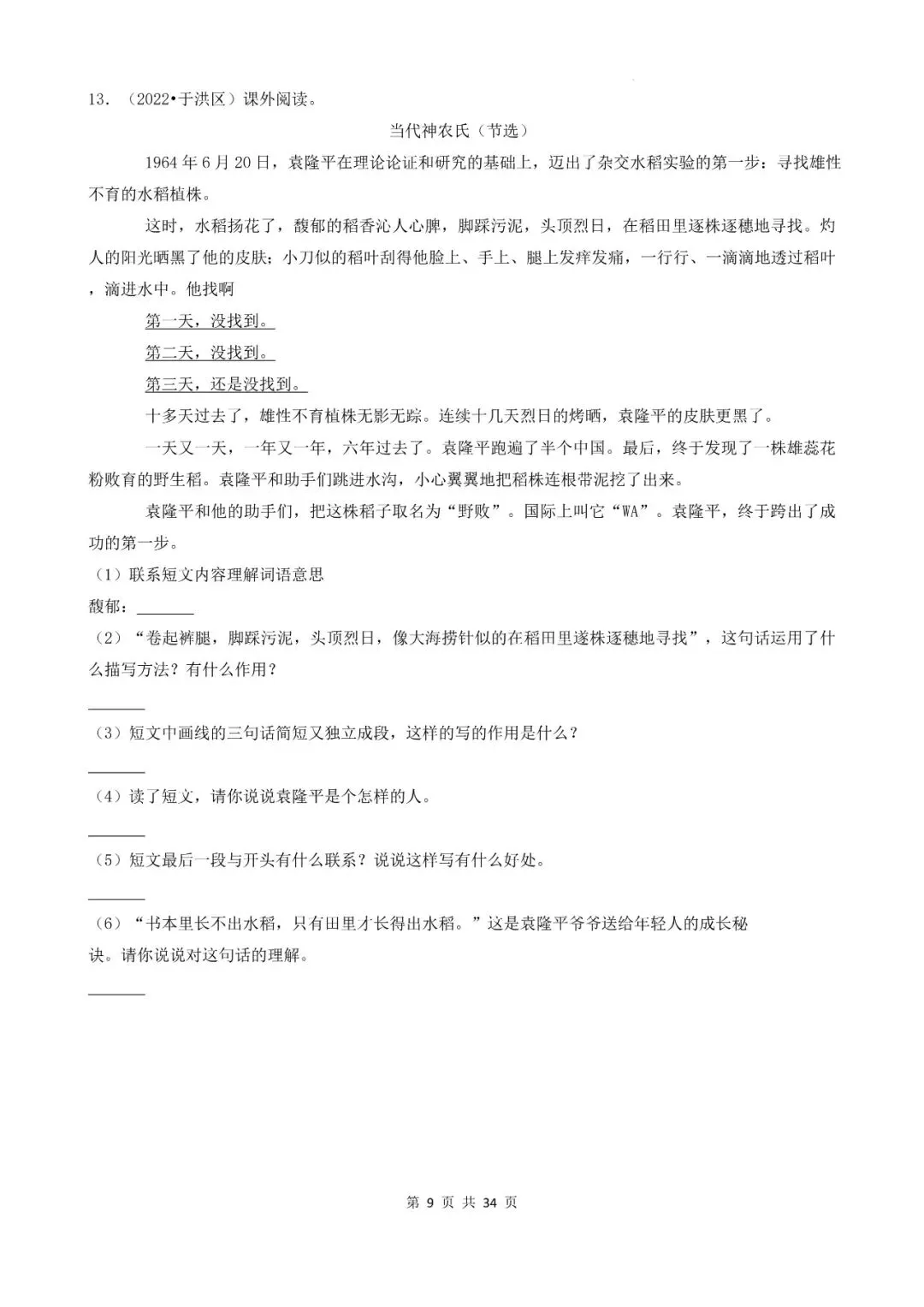 辽宁省沈阳市三年小升初语文卷真题五--现代文文言文阅读(上) 第9张