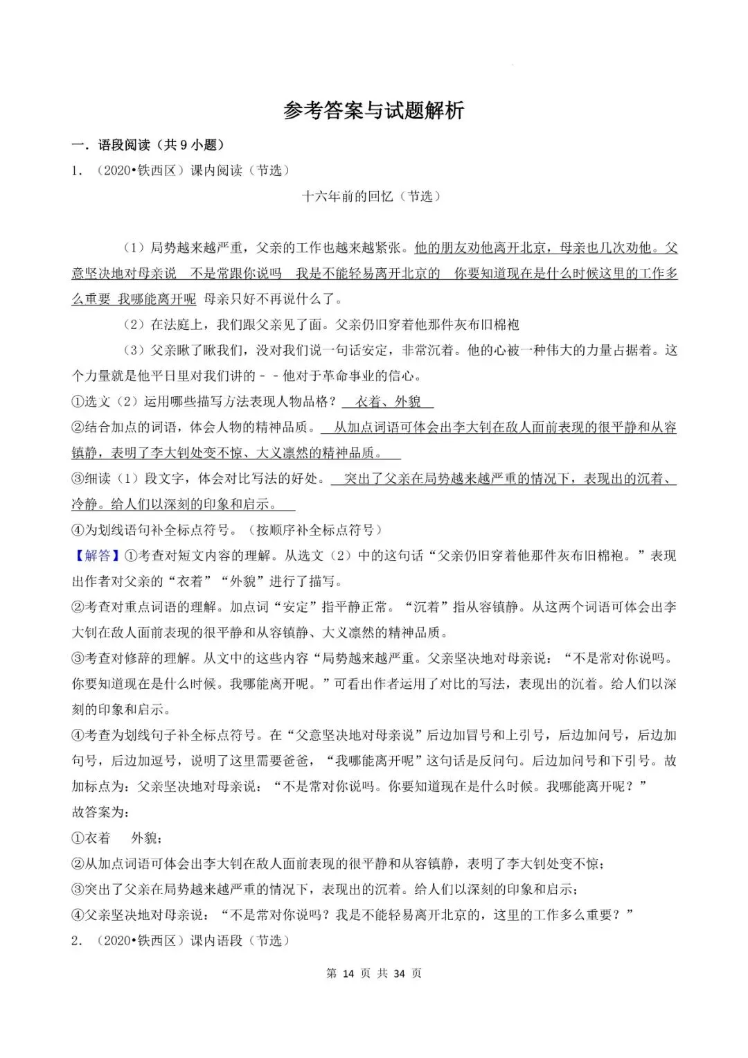 辽宁省沈阳市三年小升初语文卷真题五--现代文文言文阅读(上) 第14张