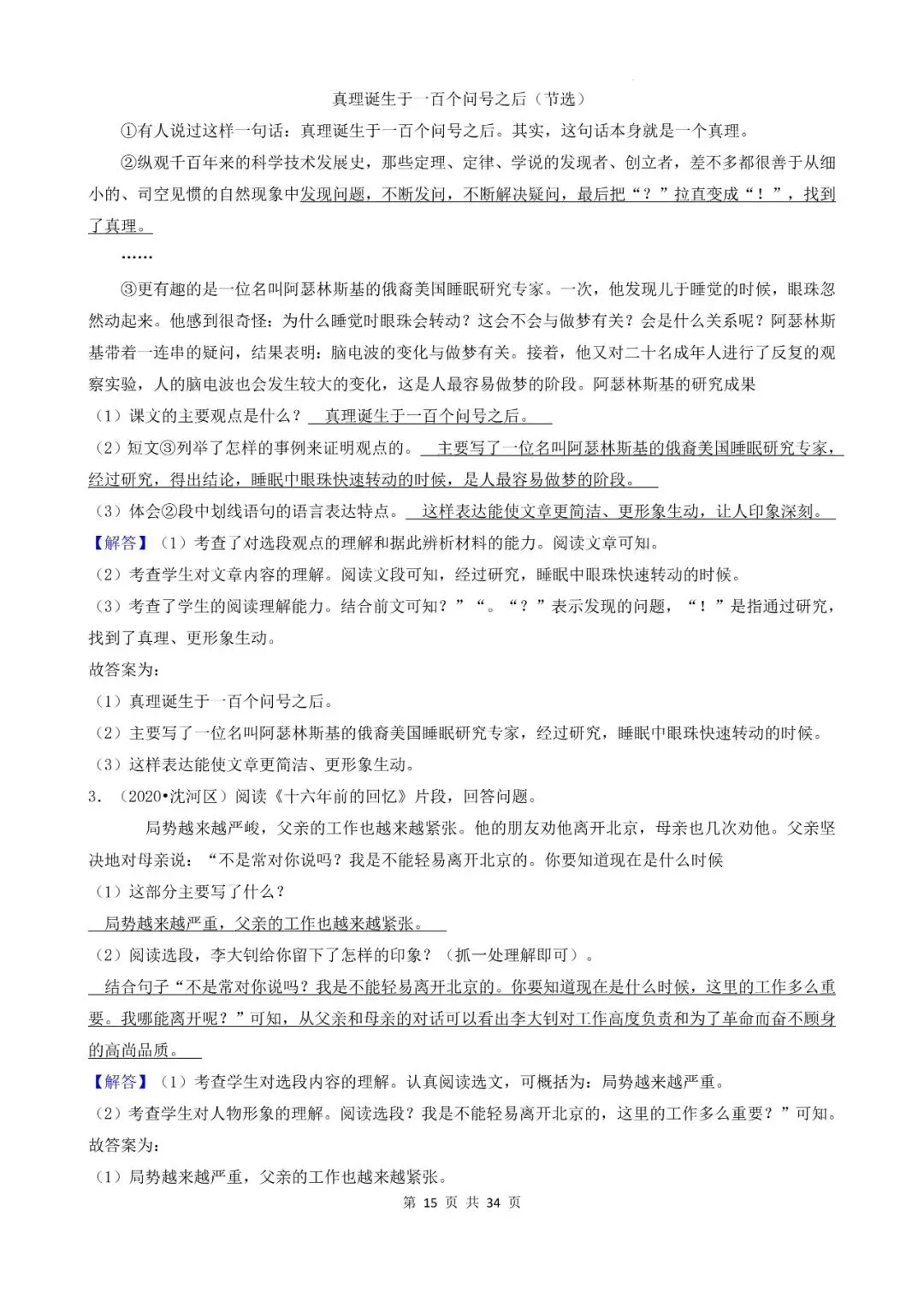 辽宁省沈阳市三年小升初语文卷真题五--现代文文言文阅读(上) 第15张