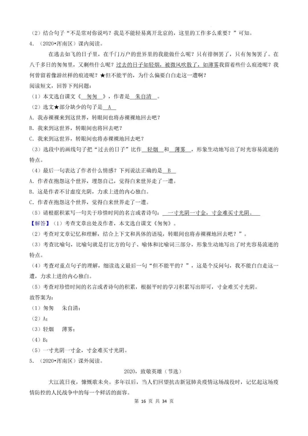 辽宁省沈阳市三年小升初语文卷真题五--现代文文言文阅读(上) 第16张