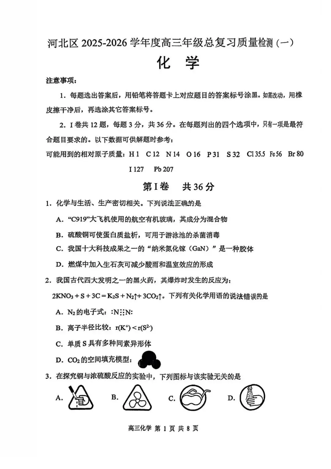 26届天津河北区高三一模质量检测试卷及答案汇总((河北区高三一模)! 第5张