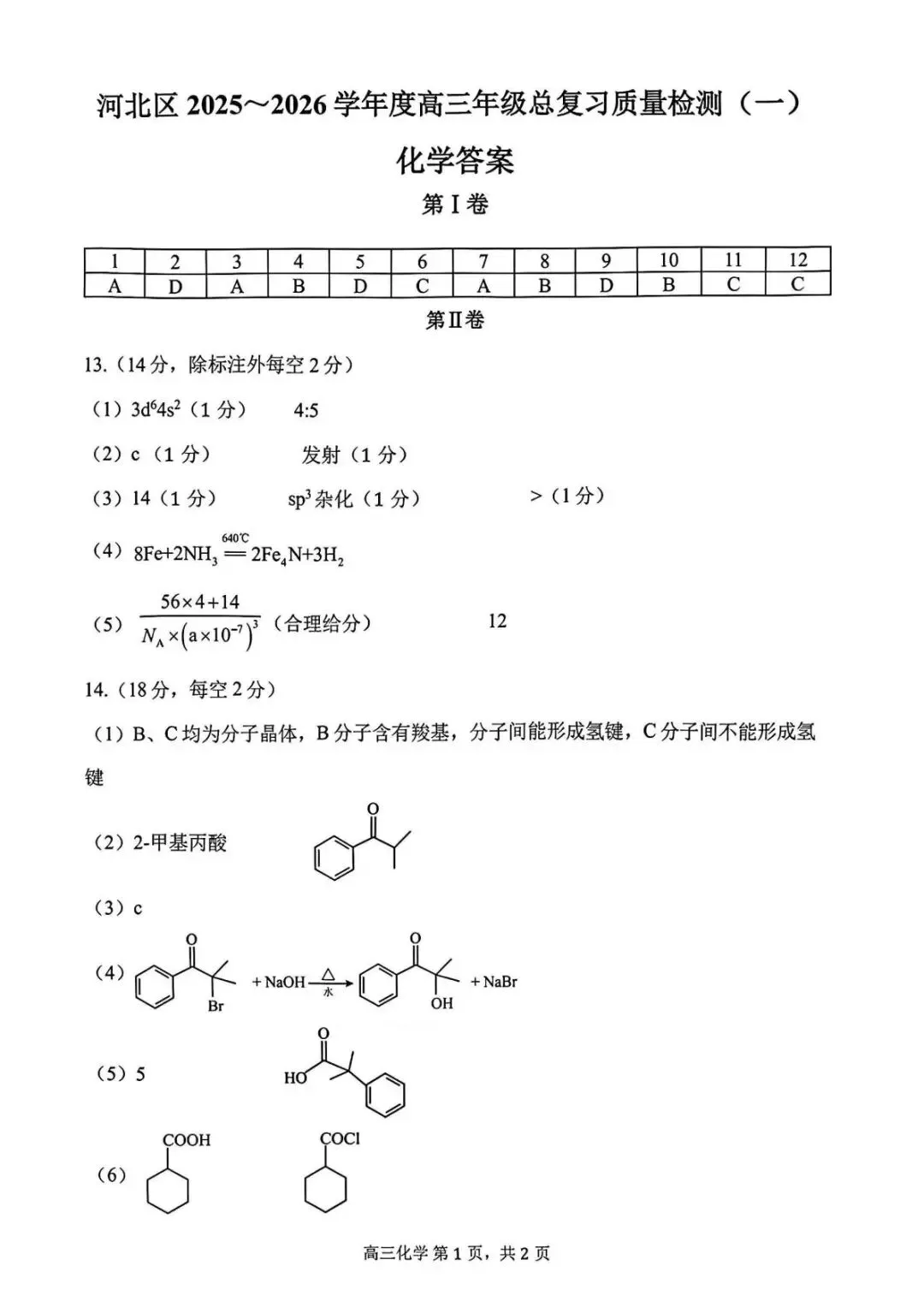 26届天津河北区高三一模质量检测试卷及答案汇总((河北区高三一模)! 第6张