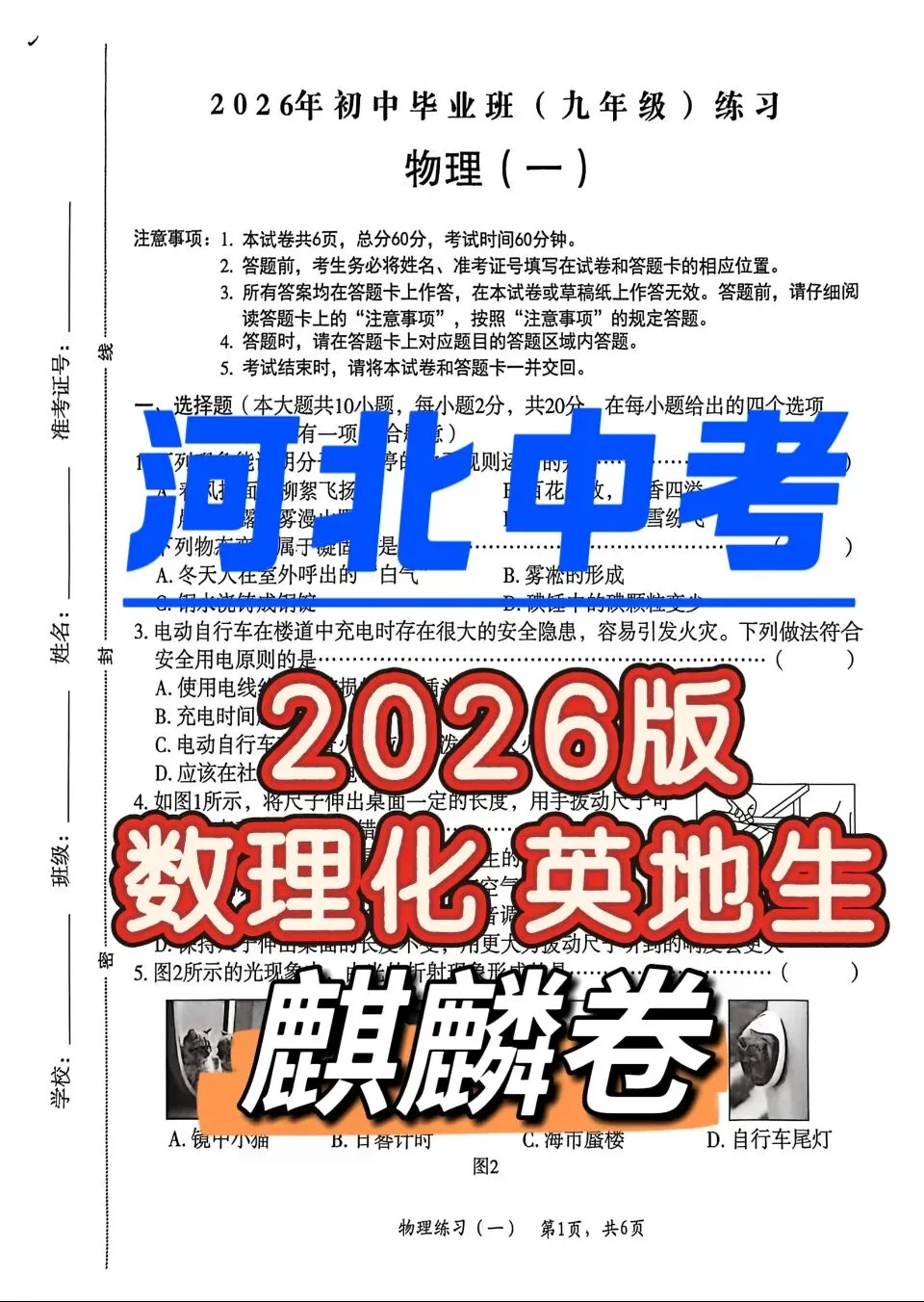 【中考会考】26年《河北 麒麟卷》语数英物化生地理道法历史PDF 电子 - 拷贝 第4张