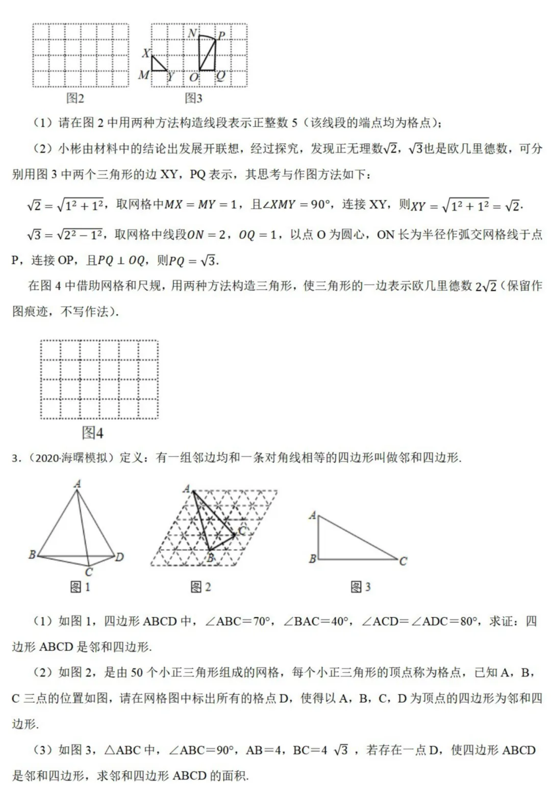 中考数学新考法:新定义型作图,近似菱形、邻和四边形、等分积周线必刷题(真题汇编,含答案) 第3张