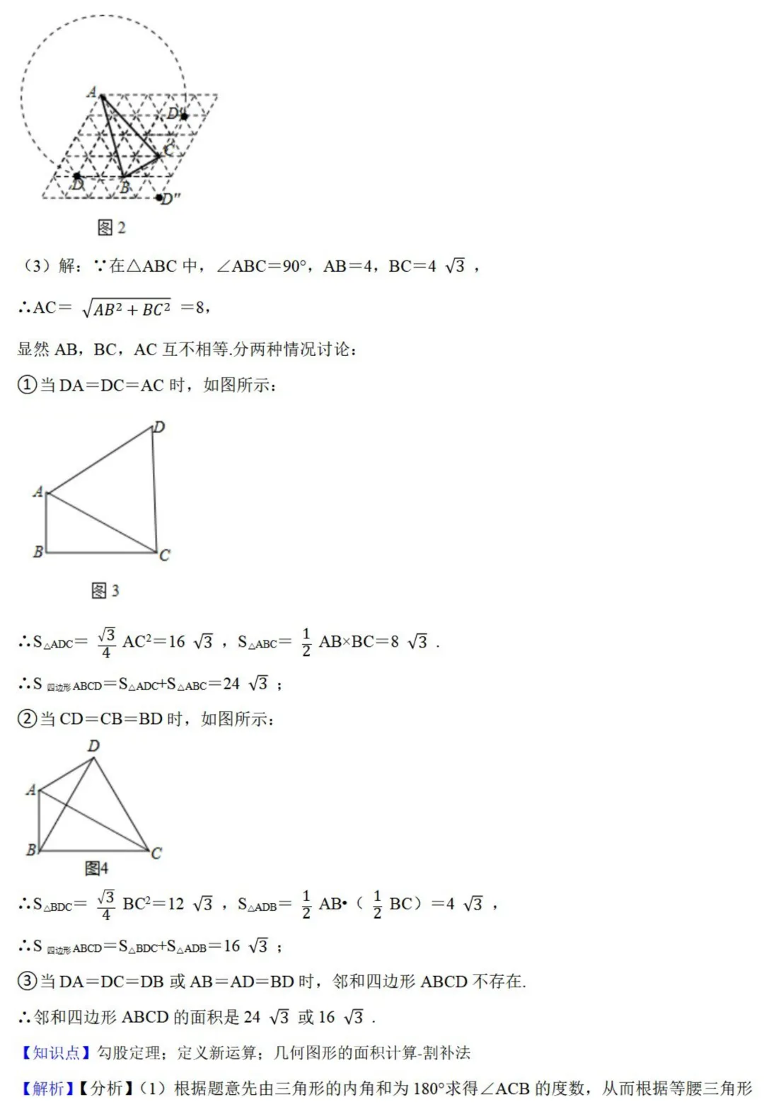 中考数学新考法:新定义型作图,近似菱形、邻和四边形、等分积周线必刷题(真题汇编,含答案) 第14张