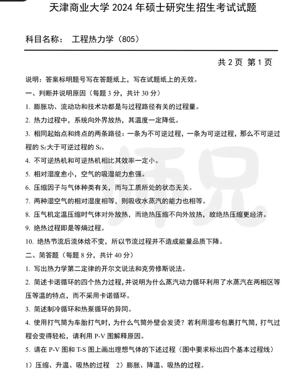 超高清!历年真题-工程热力学!24年天津商业大学-805-工程热力学,速速保存收藏!关注师兄! 第3张