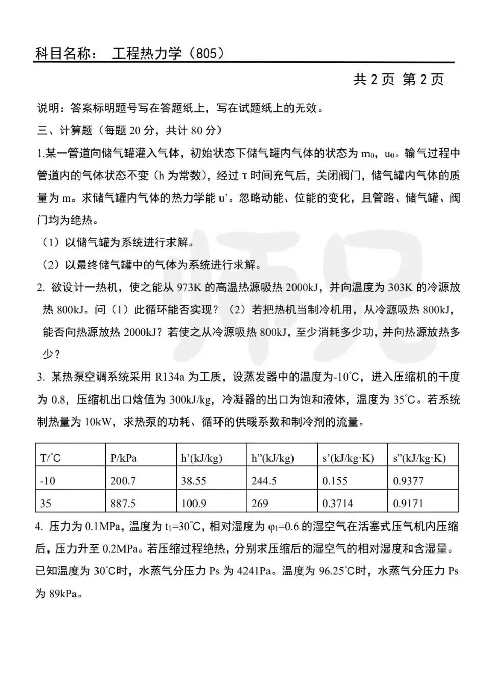 超高清!历年真题-工程热力学!24年天津商业大学-805-工程热力学,速速保存收藏!关注师兄! 第4张