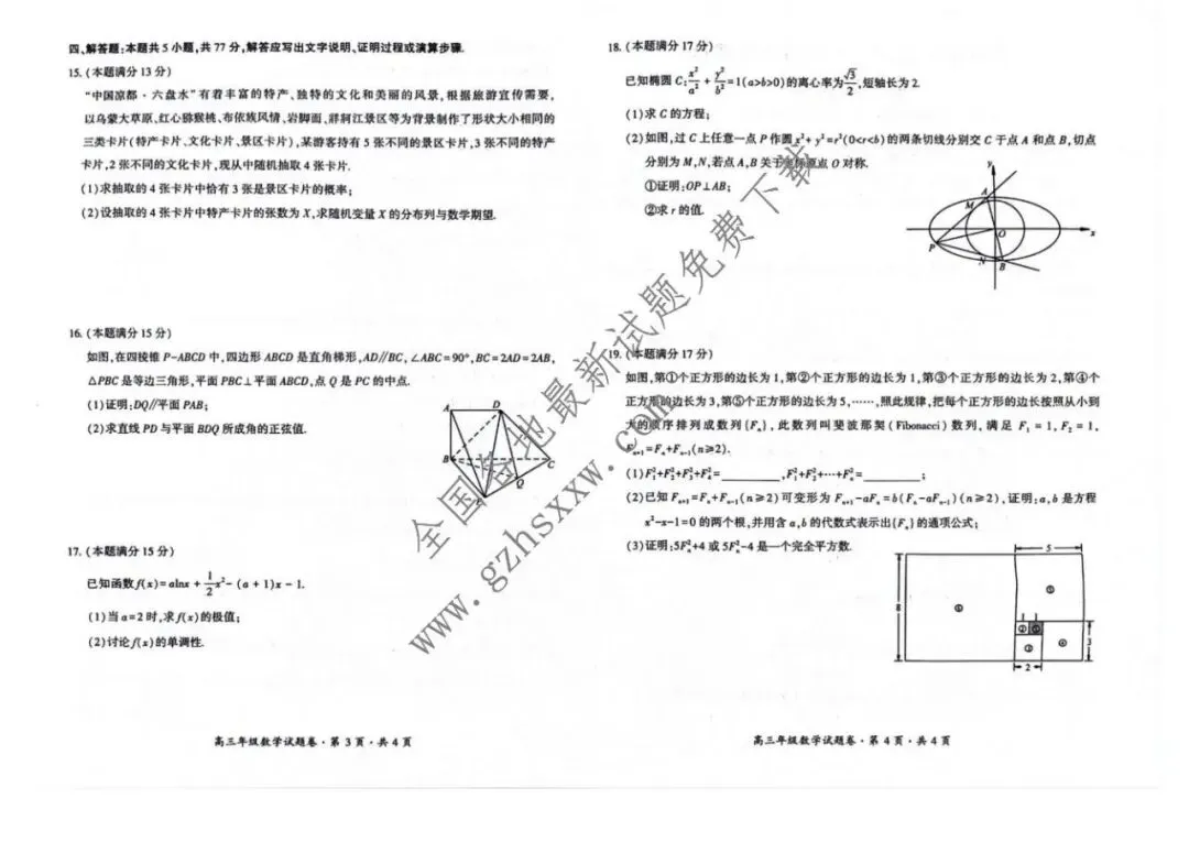 《高中试卷》贵州省六盘水市2026届高三上学期2月适应性考试数学试卷(含答案) 第3张