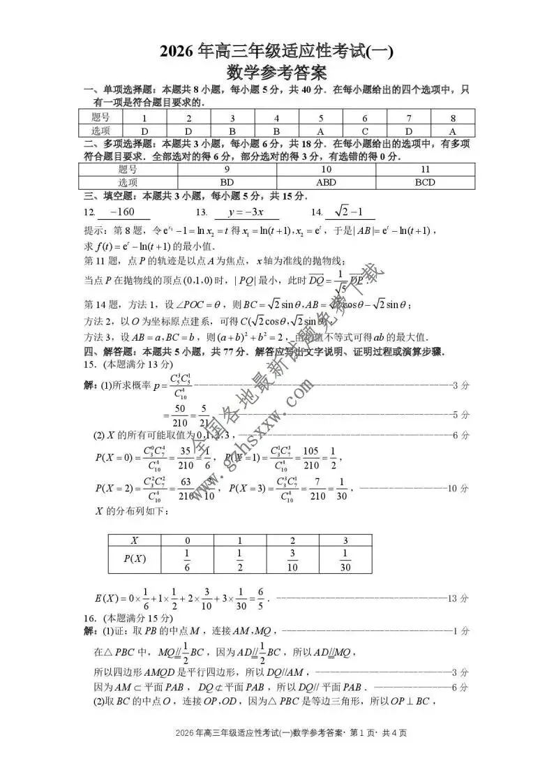 《高中试卷》贵州省六盘水市2026届高三上学期2月适应性考试数学试卷(含答案) 第4张