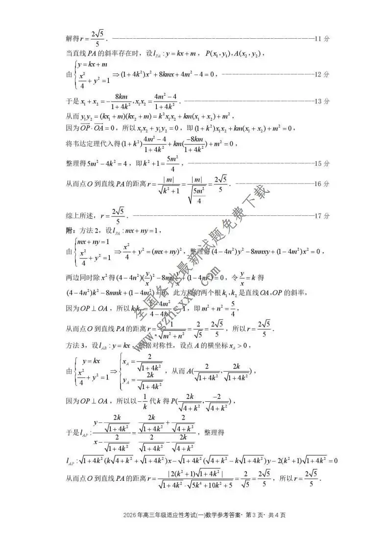 《高中试卷》贵州省六盘水市2026届高三上学期2月适应性考试数学试卷(含答案) 第6张