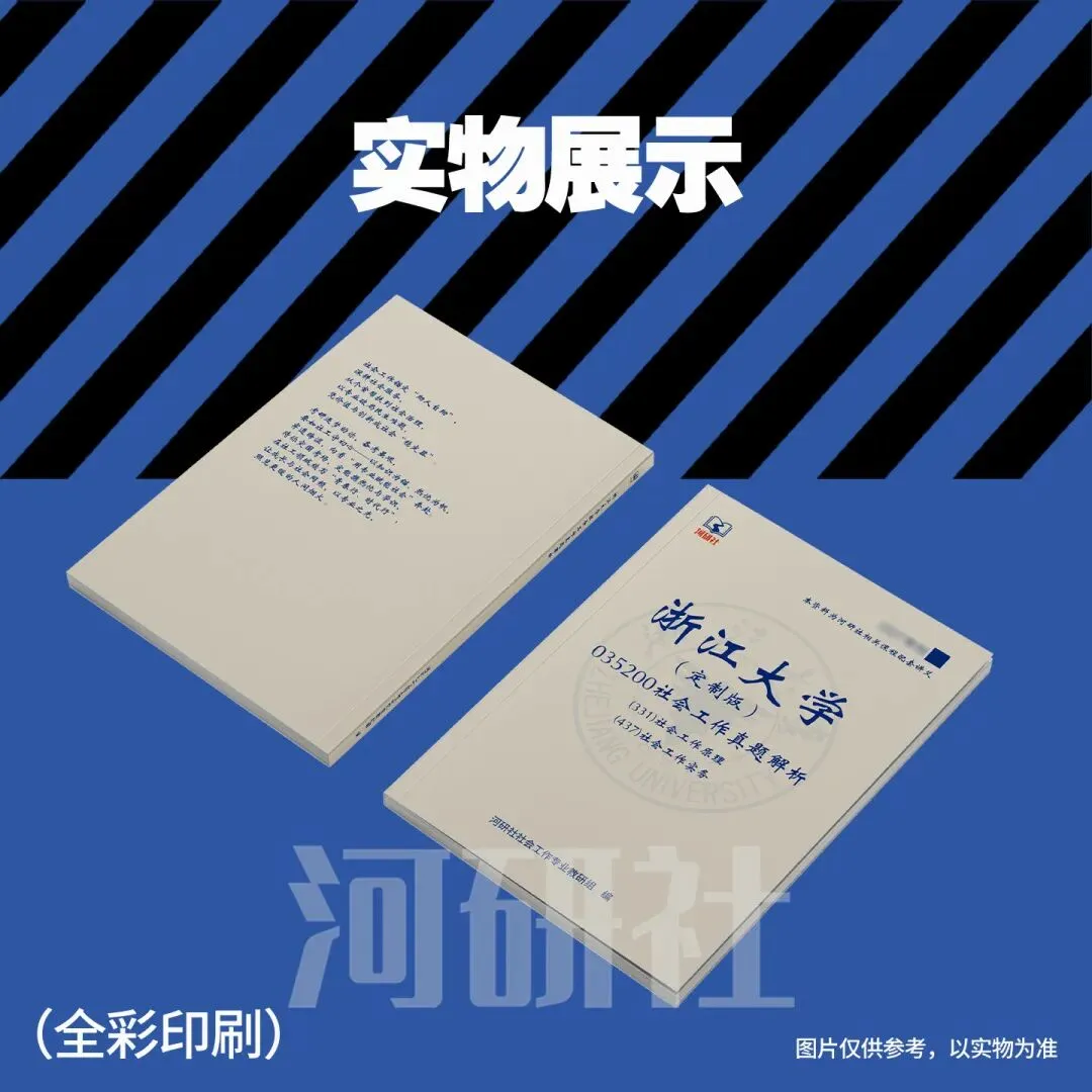 2027年浙江大学社会工作真题全解 | 命题规律、风格剖析与答题框架~ 第16张 2027年浙江大学社会工作真题全解 | 命题规律、风格剖析与答题框架~ 第16张