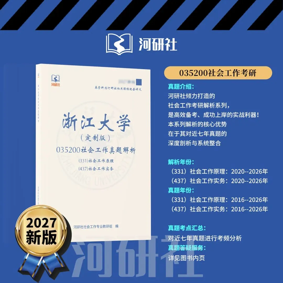 2027年浙江大学社会工作真题全解 | 命题规律、风格剖析与答题框架~ 第18张 2027年浙江大学社会工作真题全解 | 命题规律、风格剖析与答题框架~ 第18张
