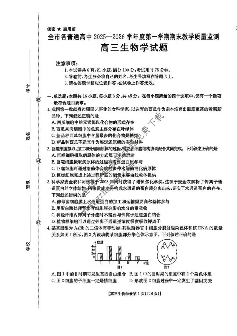 《高中试卷》贵州省安顺市2026届上学期期末教学质量监测生物(含答案) 第2张