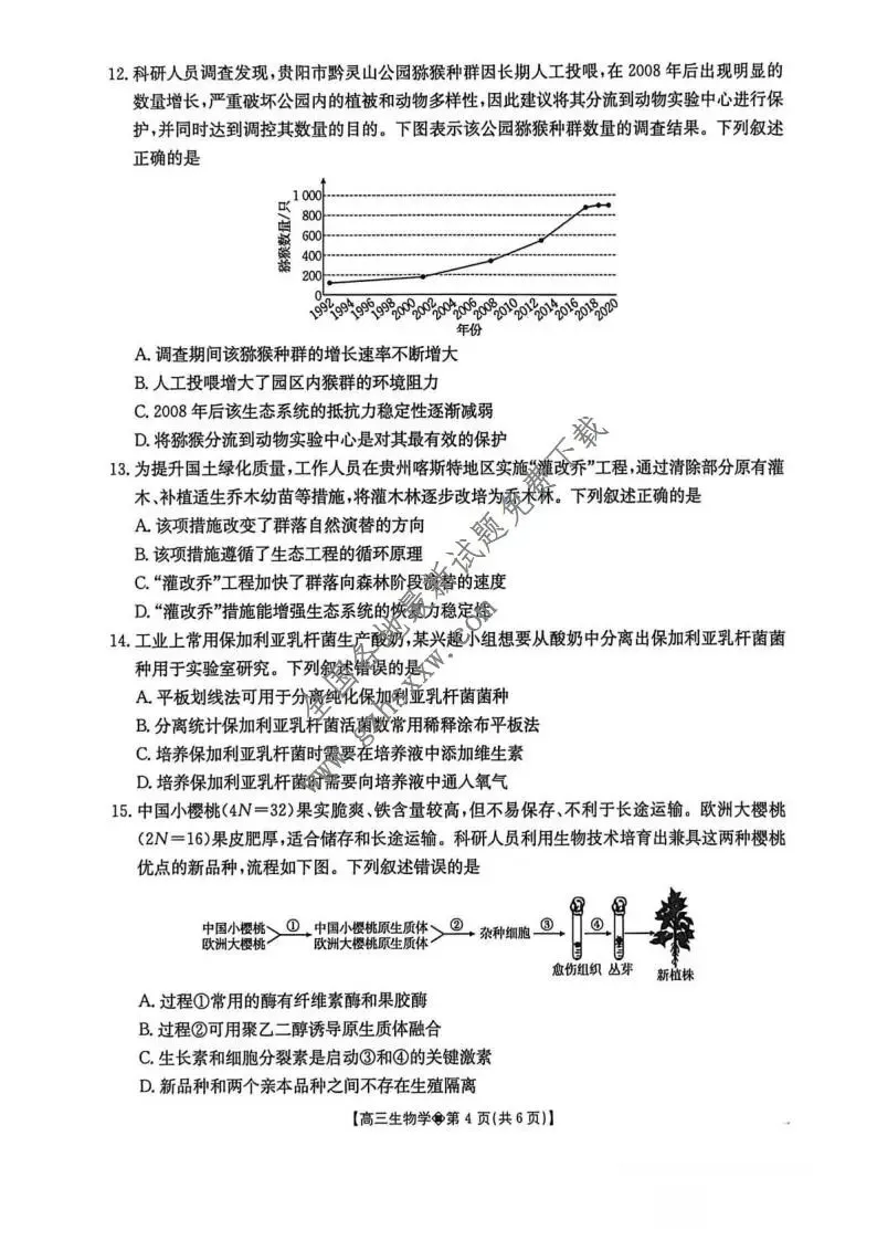 《高中试卷》贵州省安顺市2026届上学期期末教学质量监测生物(含答案) 第5张