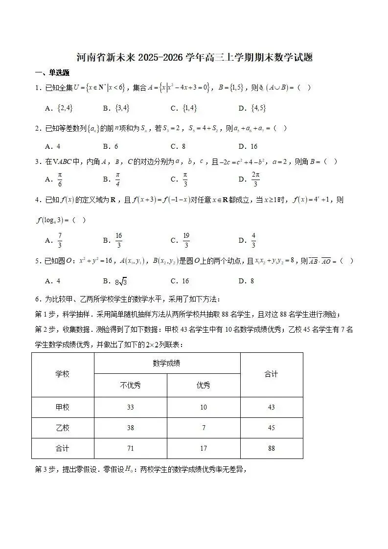 《高中试卷》河南省新未来2026届高三上学期2月测评数学试卷(含答案) 第2张