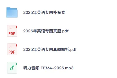 2010-2025年英语专四真题与答案含历年(高清无水印!) 第3张