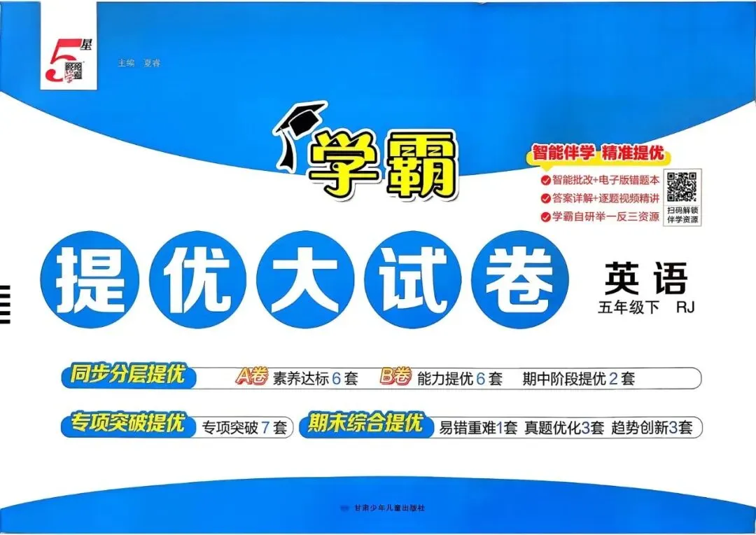 5下英语人教学霸提优大试卷 ,1-6年级完整电子版文末有打印方法. 第7张