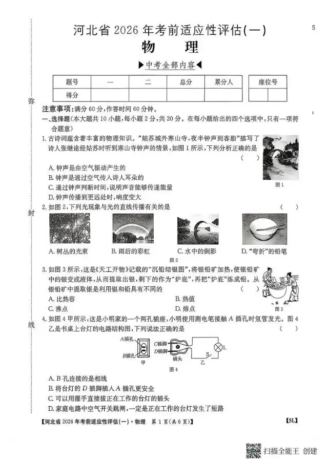 【中考模拟】2026年河北中考考前适应性评估物理试卷一 第2张