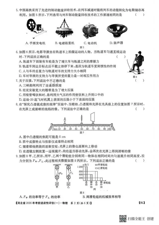 【中考模拟】2026年河北中考考前适应性评估物理试卷一 第3张