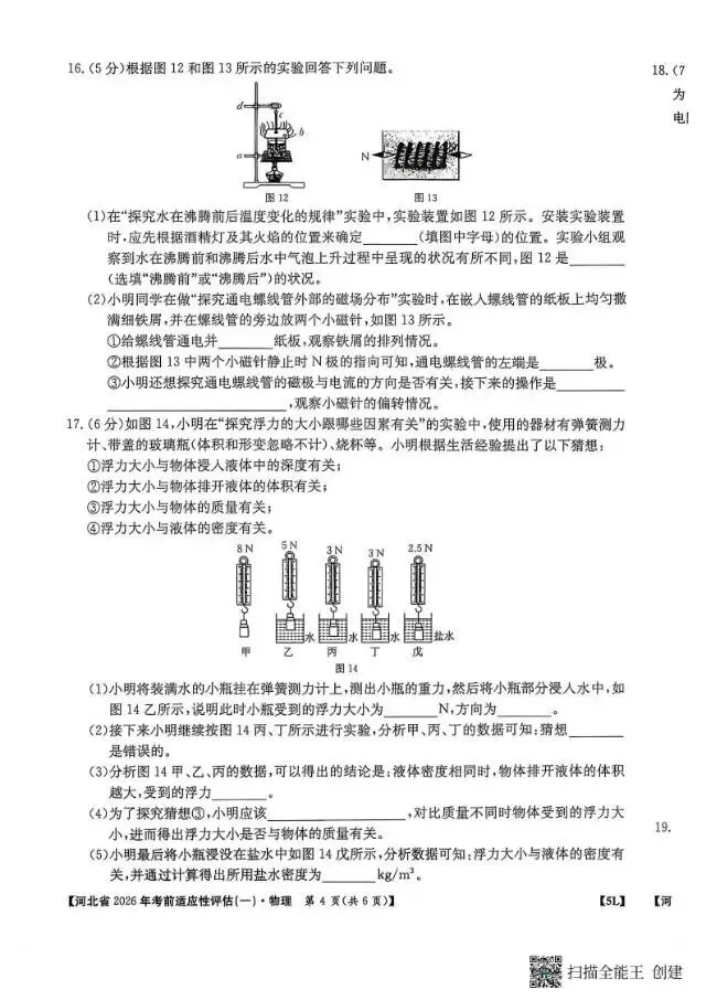 【中考模拟】2026年河北中考考前适应性评估物理试卷一 第5张