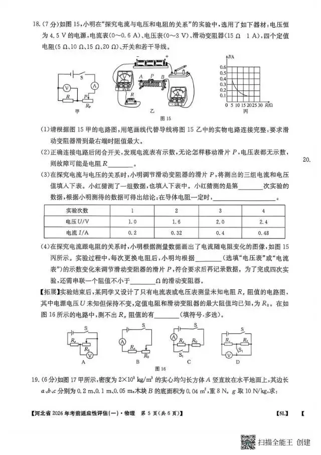 【中考模拟】2026年河北中考考前适应性评估物理试卷一 第6张