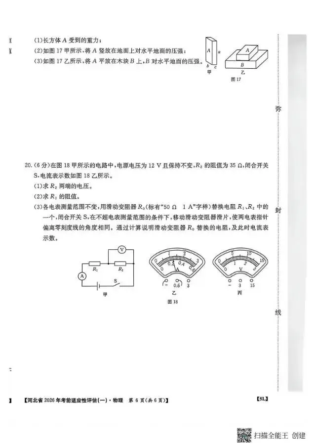 【中考模拟】2026年河北中考考前适应性评估物理试卷一 第7张