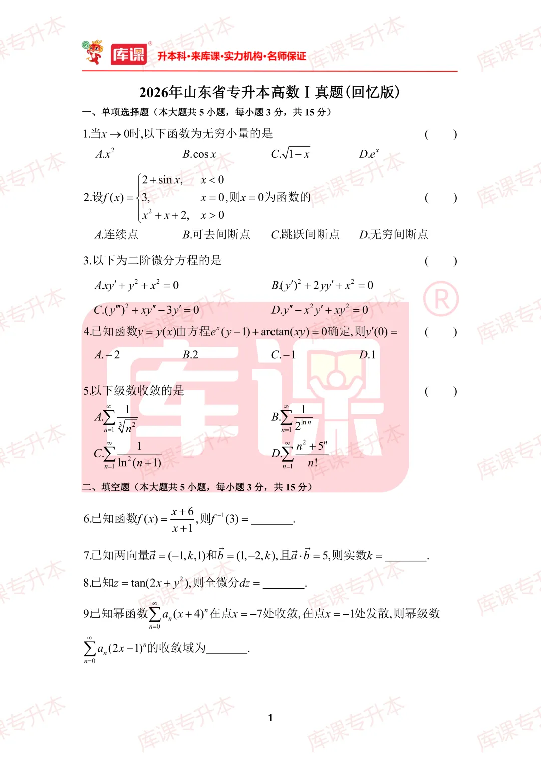 高数真题!2026年山东专升本高数真题及答案超全整理! 第5张