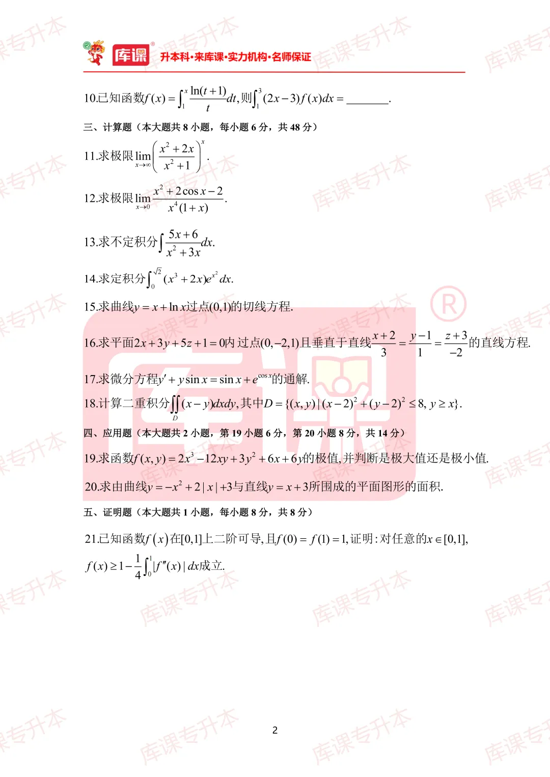 高数真题!2026年山东专升本高数真题及答案超全整理! 第6张