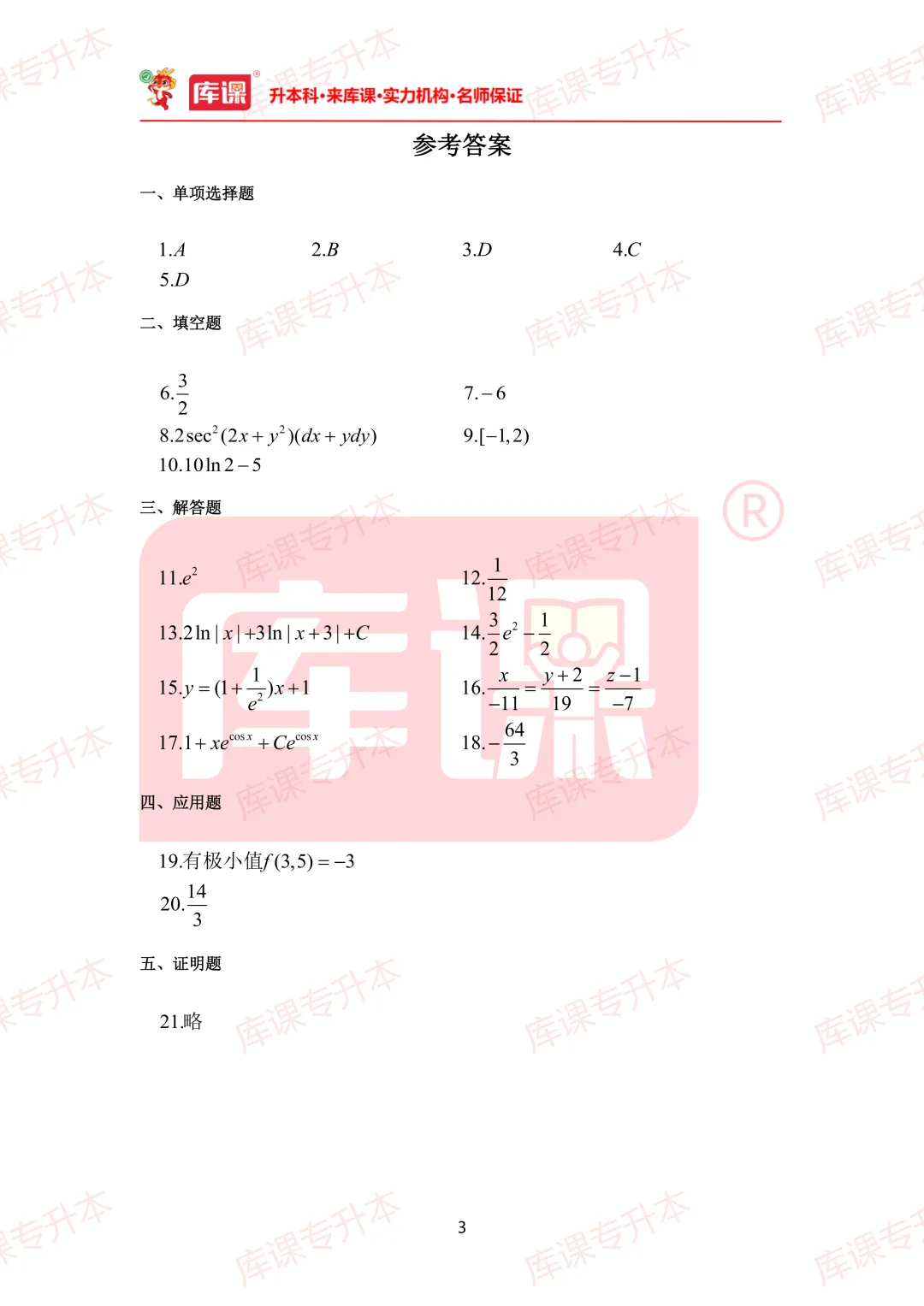 高数真题!2026年山东专升本高数真题及答案超全整理! 第7张