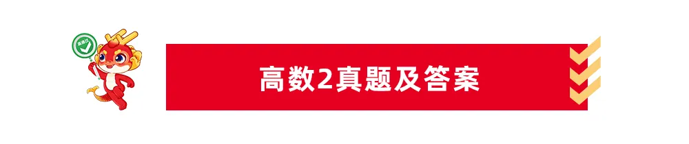 高数真题!2026年山东专升本高数真题及答案超全整理! 第8张