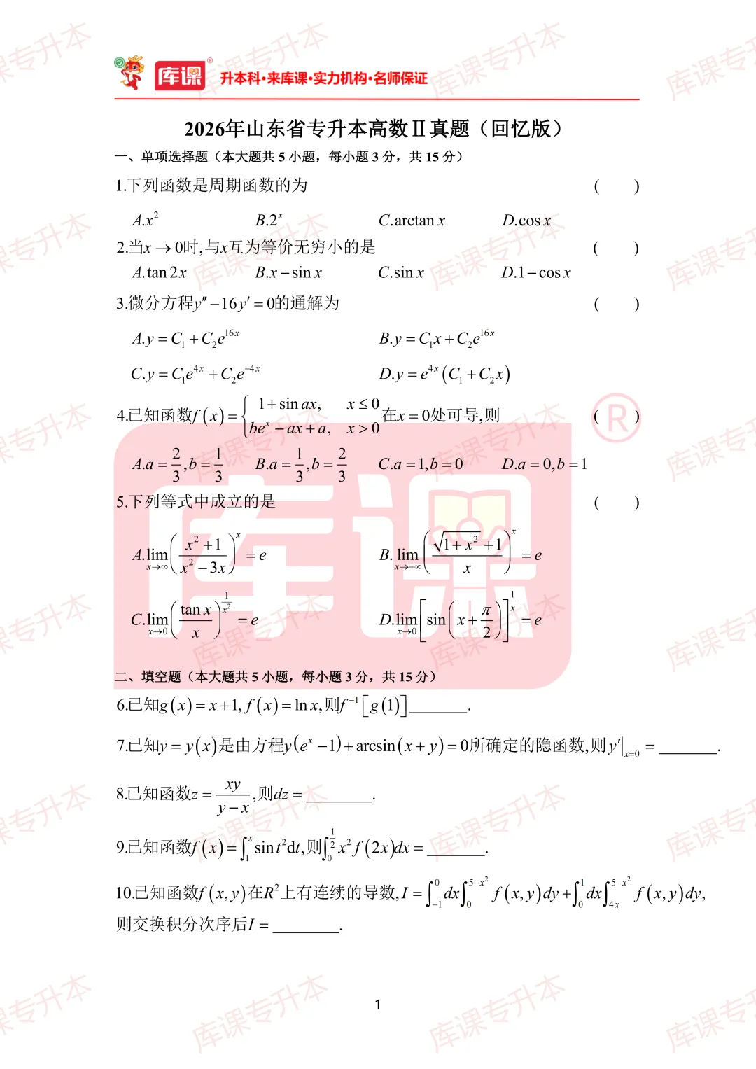高数真题!2026年山东专升本高数真题及答案超全整理! 第9张