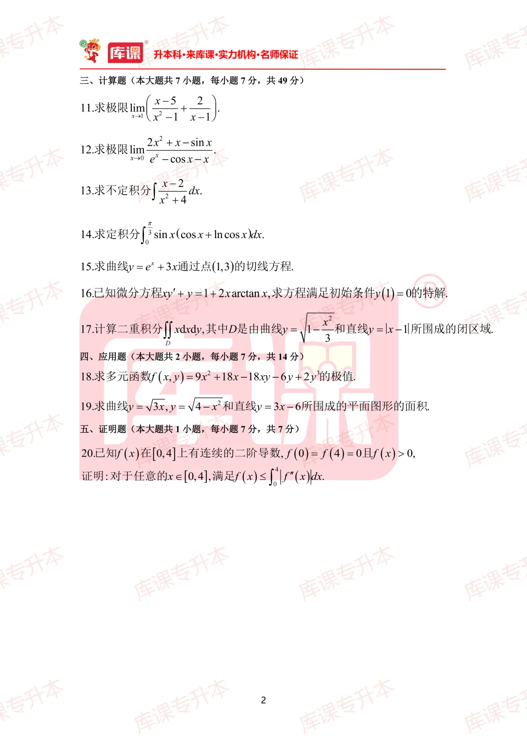 高数真题!2026年山东专升本高数真题及答案超全整理! 第10张