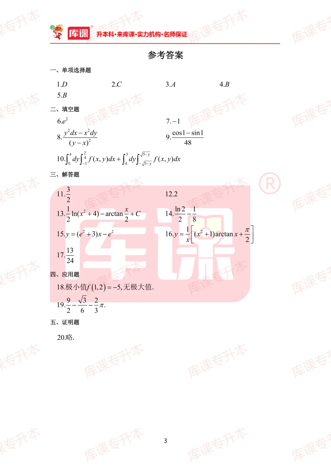 高数真题!2026年山东专升本高数真题及答案超全整理! 第11张