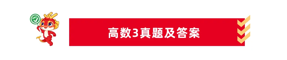 高数真题!2026年山东专升本高数真题及答案超全整理! 第12张