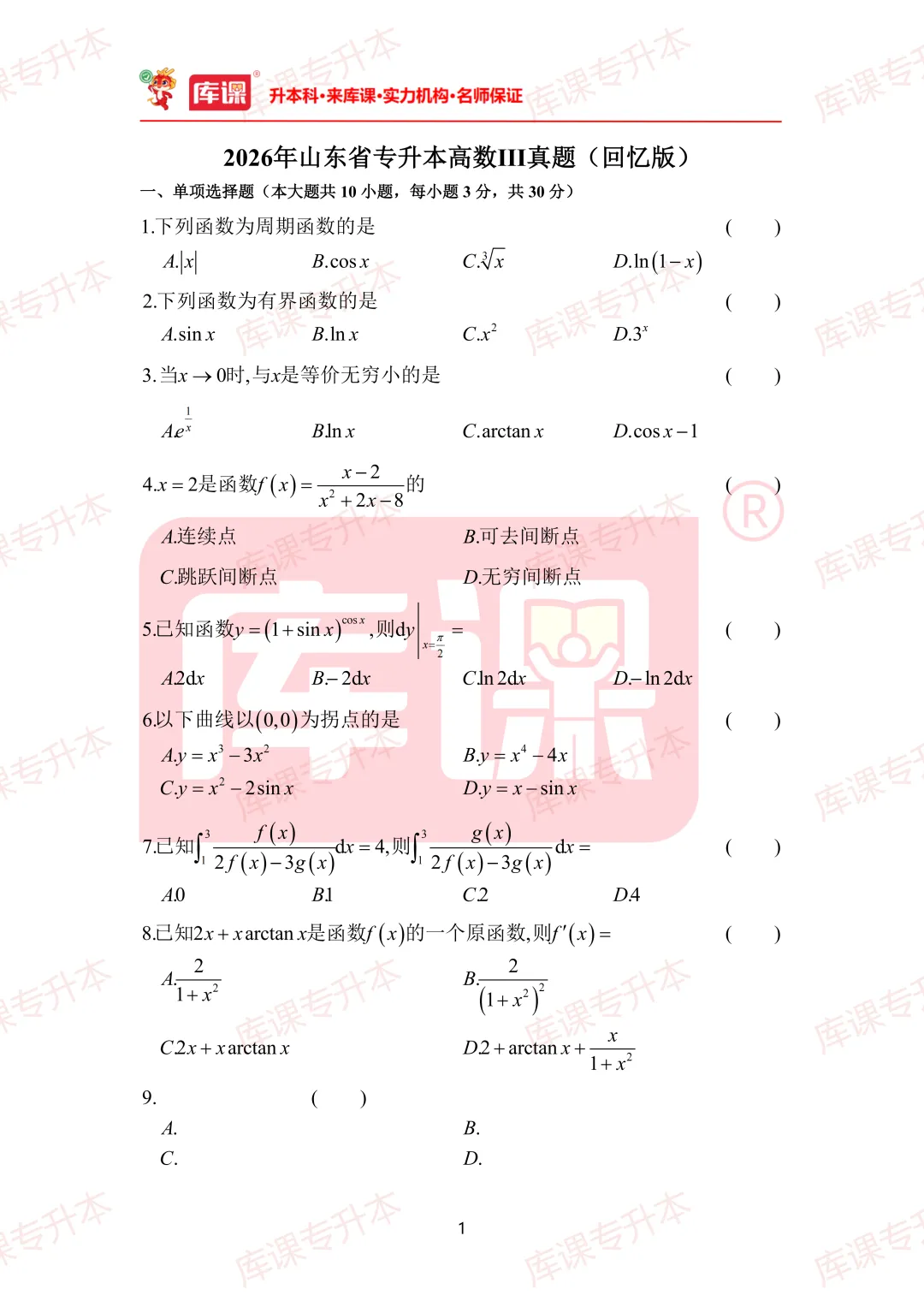 高数真题!2026年山东专升本高数真题及答案超全整理! 第13张