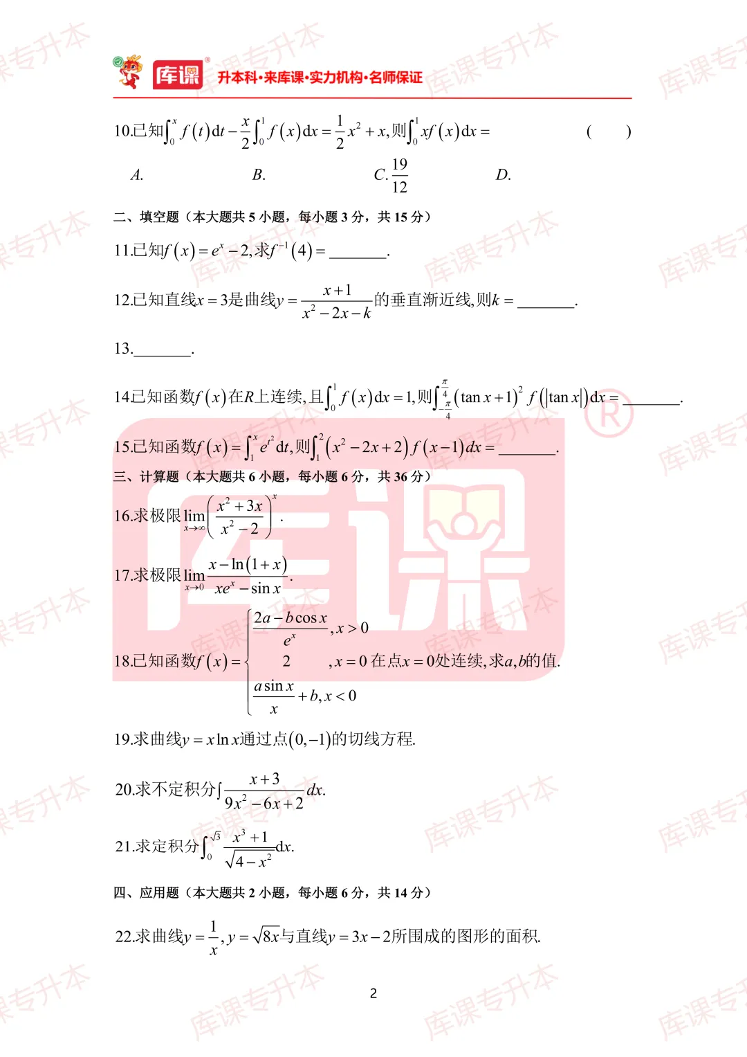 高数真题!2026年山东专升本高数真题及答案超全整理! 第14张