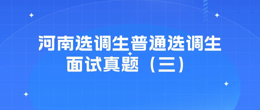 河南选调生普通选调生面试真题(三) 第2张
