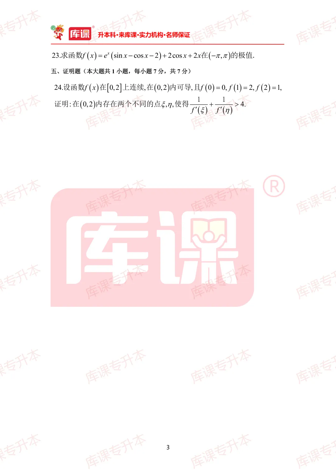 高数真题!2026年山东专升本高数真题及答案超全整理! 第15张