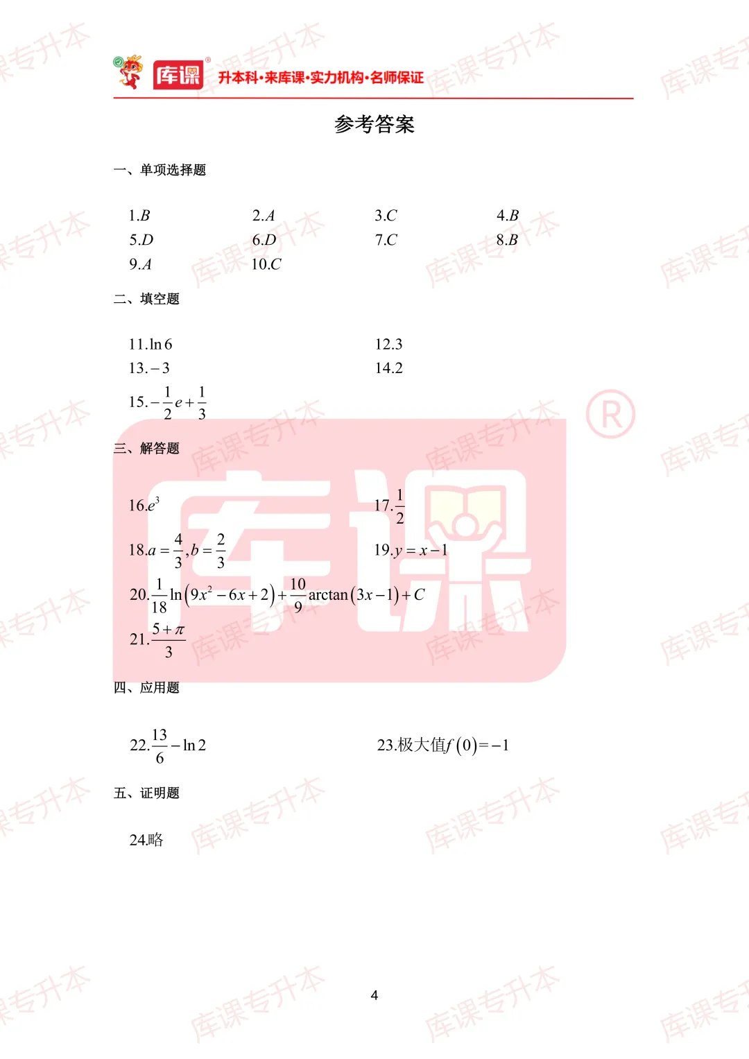 高数真题!2026年山东专升本高数真题及答案超全整理! 第16张