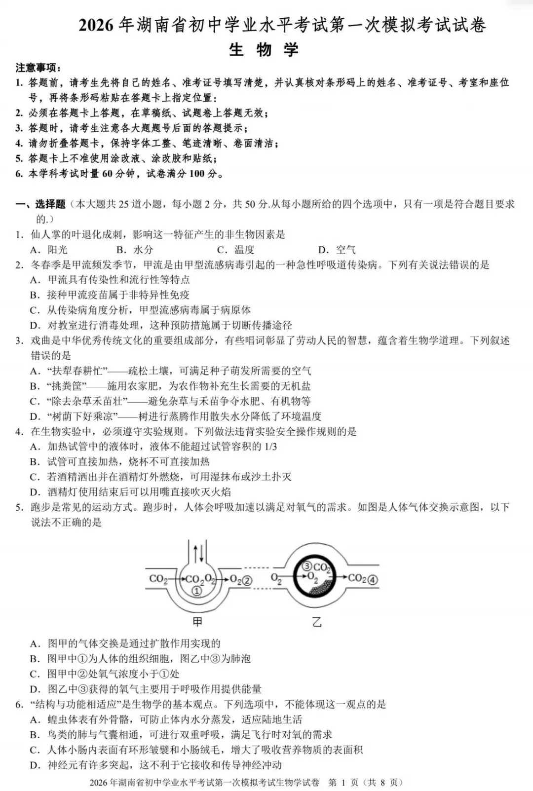【模拟卷4】2026年湖南省初中学业水平考试第一次模拟考试试卷生物学 第1张