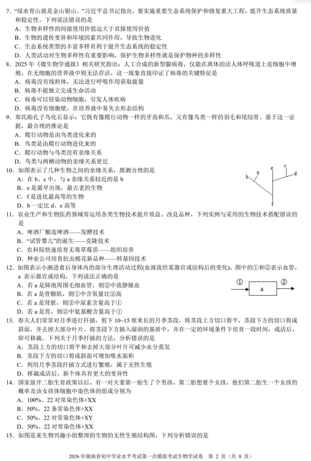 【模拟卷4】2026年湖南省初中学业水平考试第一次模拟考试试卷生物学 第2张