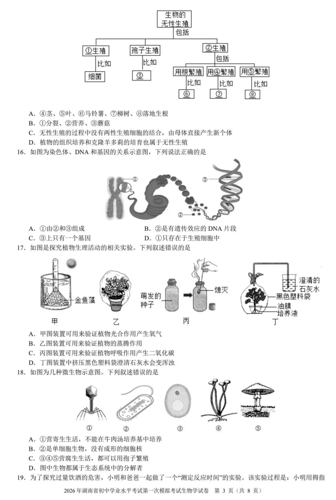 【模拟卷4】2026年湖南省初中学业水平考试第一次模拟考试试卷生物学 第3张