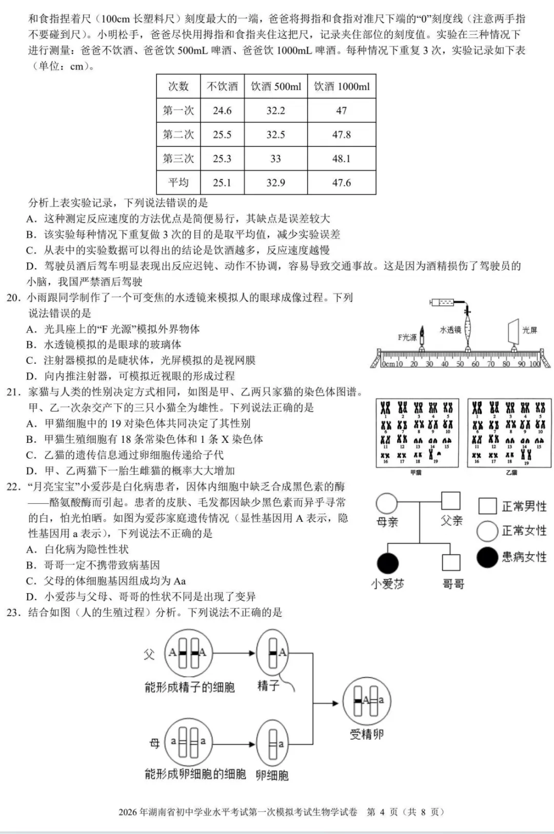 【模拟卷4】2026年湖南省初中学业水平考试第一次模拟考试试卷生物学 第4张